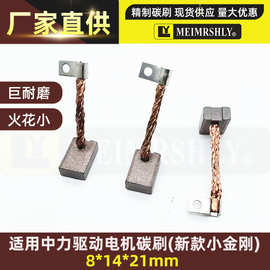 适用中力驱动电机碳刷(新款小金刚)8*14*21MM 24V/650W叉车碳刷