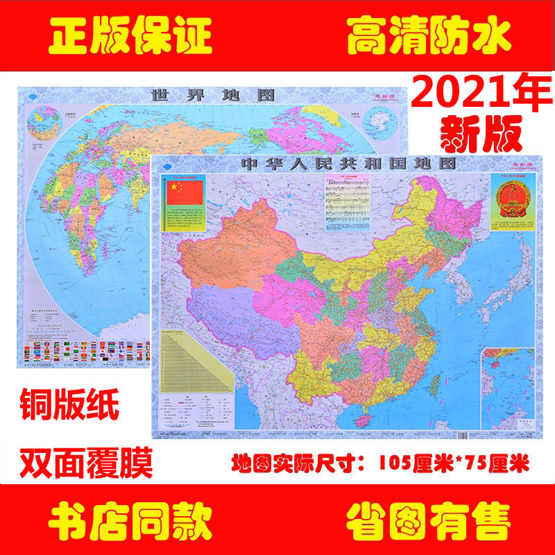 厂家直销2021款中国地图 世界地图 各省图 正版双面覆膜防水地图