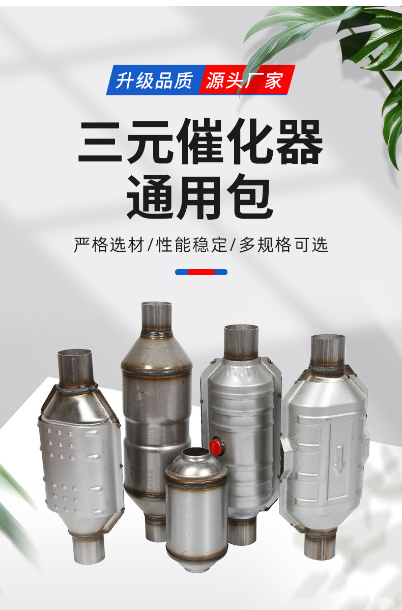 Universal Package for Three-Way Catalytic Converter, Universal Package for Automobile Exhaust Purification, Universal Package for Three-Way Catalytic Converter Modification Package for Multiple Models