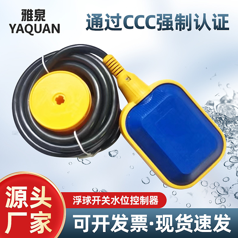 浮球开关水位控制器耐腐蚀硅胶线液位浮球阀水塔水泵自动上水家用