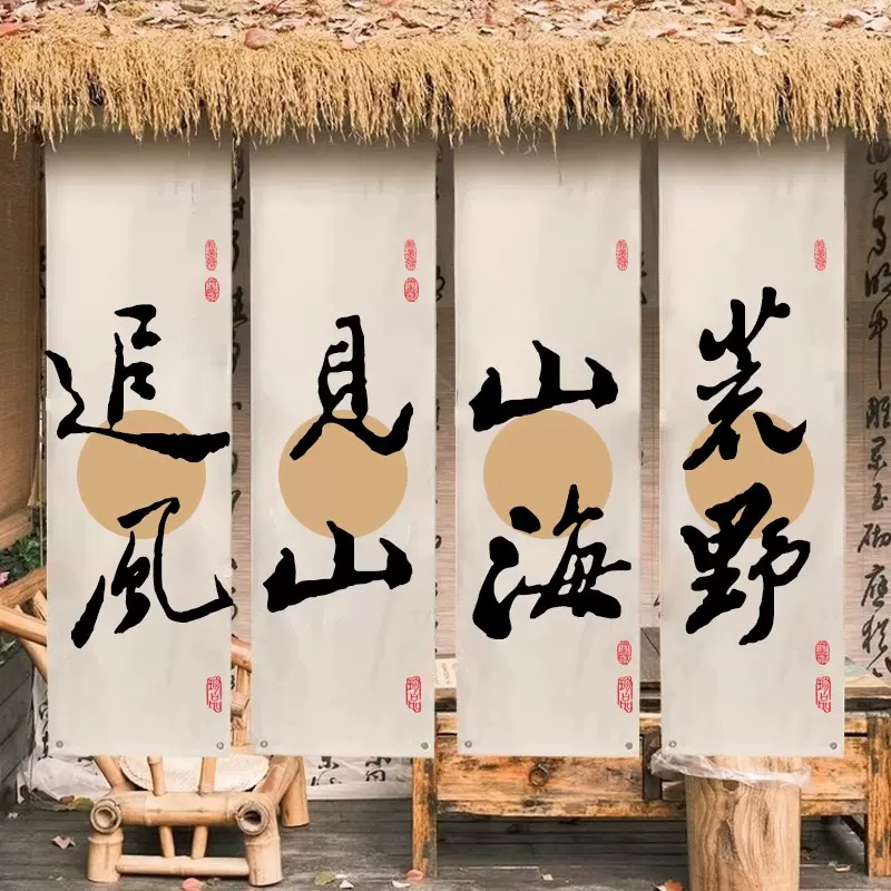 围炉煮茶营地氛围感书法文艺挂布户外民宿小院打卡装饰背景布