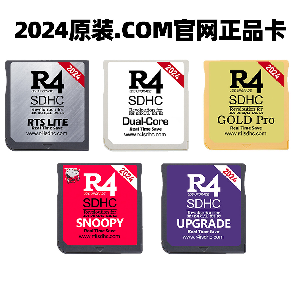 R4游戏卡 R4烧录卡2024新版本 R4I SDHC银卡金卡白卡 NDS游戏卡