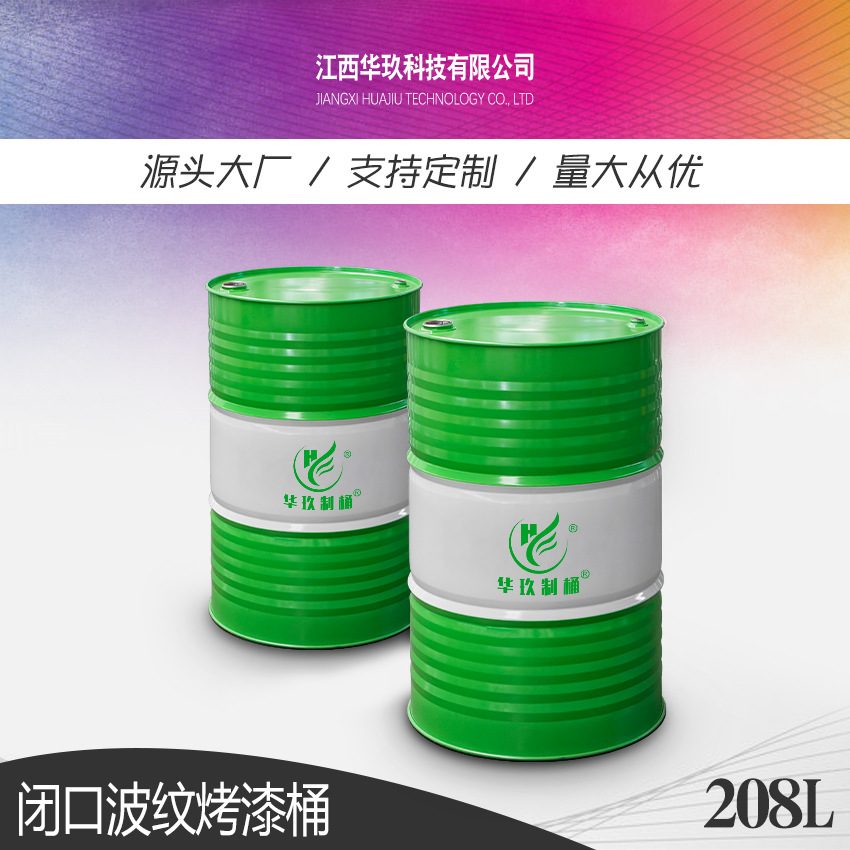 华玖制桶专业加工石油药品化工原料包装容器208L烤漆钢桶工业铁桶