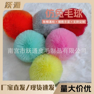 跨境仿兔毛球4-10cm定制厂家批发 服装配件手工diy人造毛毛球辅料