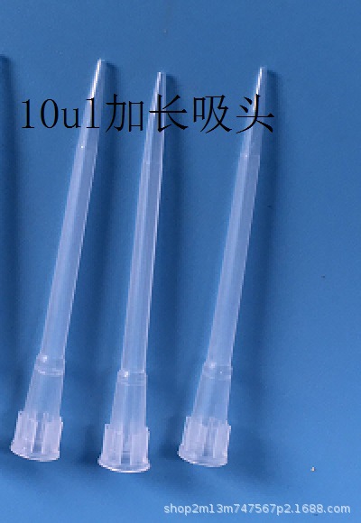 10ul加长吸头 一次性吸头 枪头 TIP头 配eppendorf 1000只/包