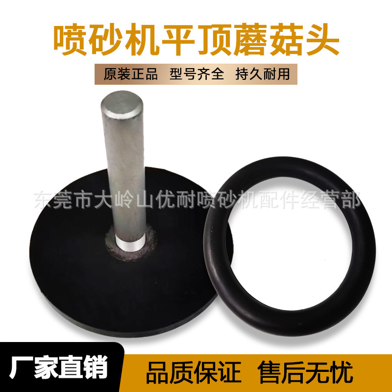 モバイルサンドブラスト機部品オープン砂缶用ゴムキノコ頭フラットトップ円形シールヘッド傘バケットトップコアバルブ|undefined