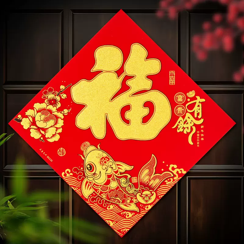 2026新款马年新年装饰植绒福字绒布门贴墙贴春节过年大门贴纸年画