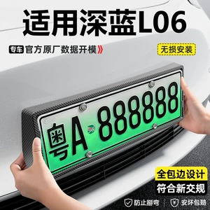 Suitable for Changan Deep Blue 26 model Deep Blue L06 new energy vehicle, full-edge license plate frame with carbon fiber pattern, license plate protection frame