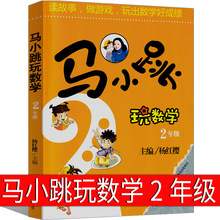 马小跳玩数学2年级杨红樱最新版单本淘气包系列全套文字版典藏版