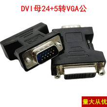 厂家直供VGA公转DVI母转换头高清dvi24+5母转vga公显示器转换接口