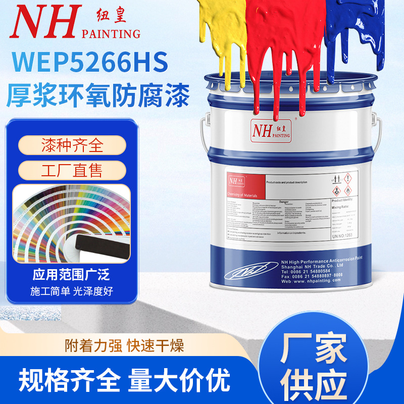 NH纽皇油漆 WEP5266HS厚浆耐磨环氧防腐漆 水性环氧漆 厚浆耐磨漆
