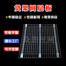 货架钢层网重型仓储货架层板货架网层板加强筋承重金属托盘镀锌网