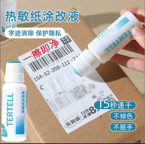 热敏纸涂改液快递单底涂信息涂改消除遮盖面单隐私保护信息消除