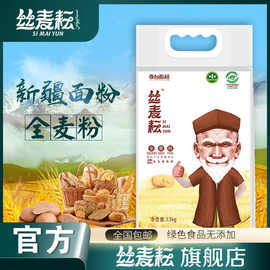 面粉5斤全麦粉含麦麸中筋道2.5KG新疆奇台家用馒头烘焙批发