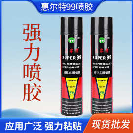 惠尔特99绣花喷胶厂家定制手工强贴布喷剂快速粘接胶99喷胶喷雾胶