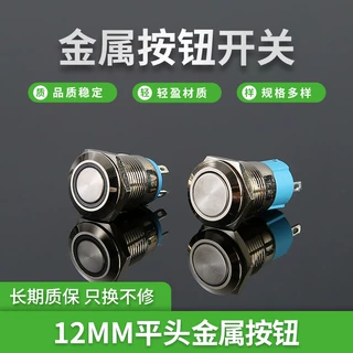 厂家定制12MM自锁式电源按钮开关自锁防水金属批发防水耐用