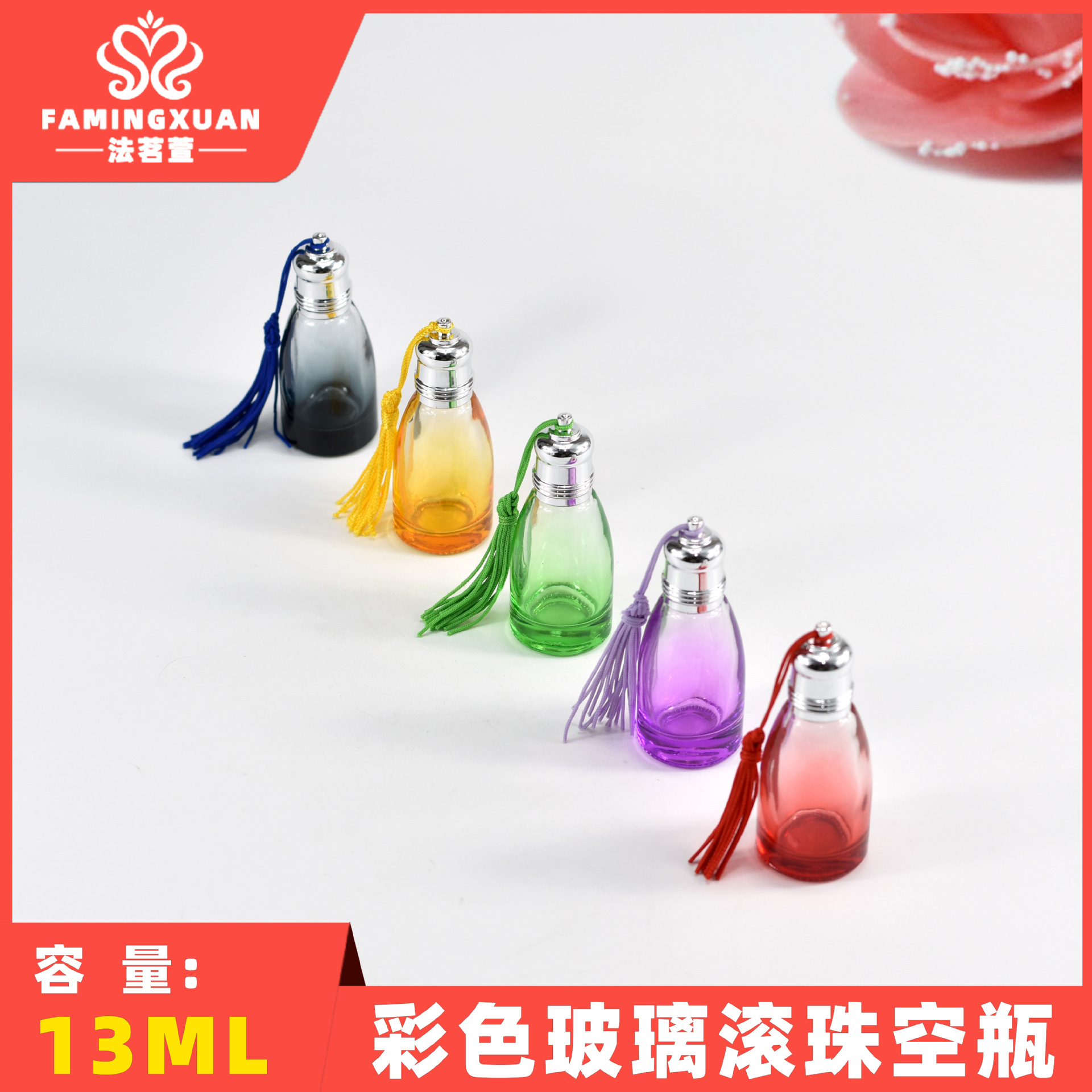 法茗萱 香水瓶 分装空瓶 散装香水瓶 13ML彩色玻璃滚珠香水空瓶