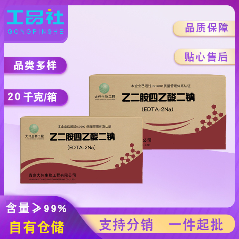 大伟食品添加剂乙二胺四乙酸二钠果酱杂粮罐头复合调味料保鲜抗氧