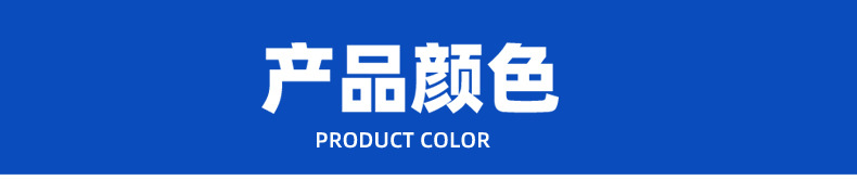 产品颜色.jpg