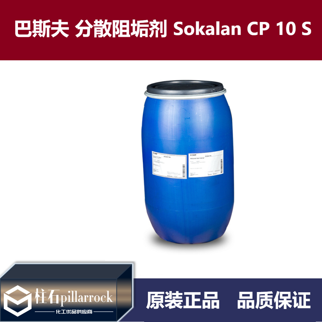 巴斯夫 分散阻垢剂 Sokalan CP 10 S