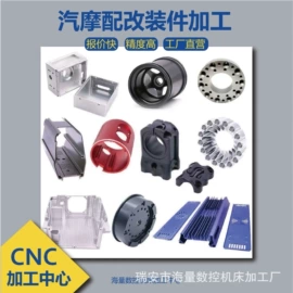 CNC加工;摩托车通用件;汽摩配件加工