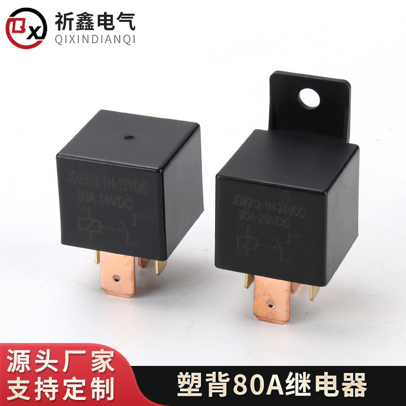厂家现货 塑背继电器80A宽脚大电流12V24V4脚5脚 汽车继电器