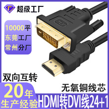 hdmi转dvi线24+1双向互转电视电脑显示器连接线轉dvi转hdmi转接线