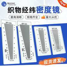 SFY241/264/280/120玻璃塑料经纬密度镜筛网布料密度尺织物纬密镜