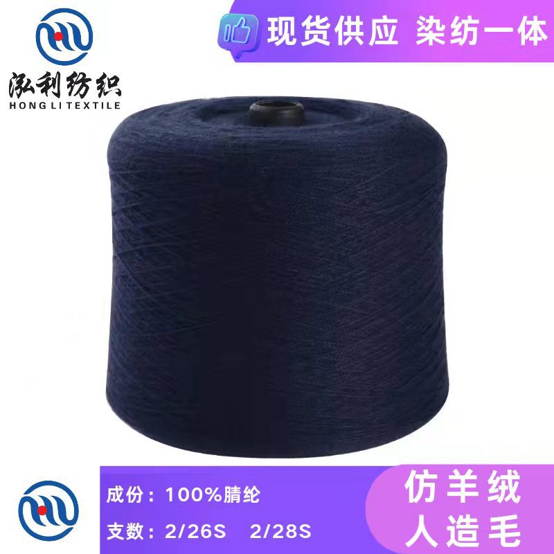 Hongli 28 26 spot long fiber cashmere bulk acrylic yarn 828 826 artificial wool acrylic wool