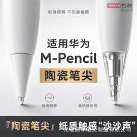 适用华为M-Pencil陶瓷笔尖替换款M-pencil2/3代顺滑耐磨类纸膜用