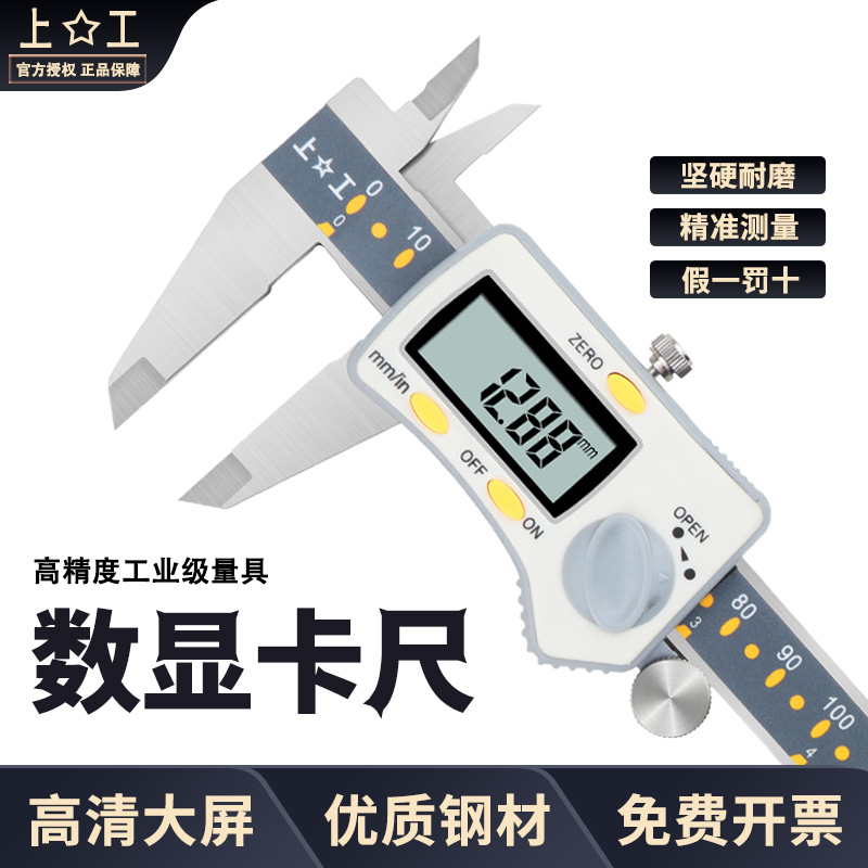 上工数显卡尺0-150 200 300mm 电子数显卡尺 不锈钢 电子游标卡尺