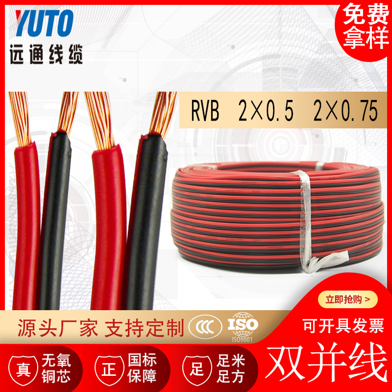 RVB 2*0.5mm 2*0.75mm 红黑平行线 红黑双并线