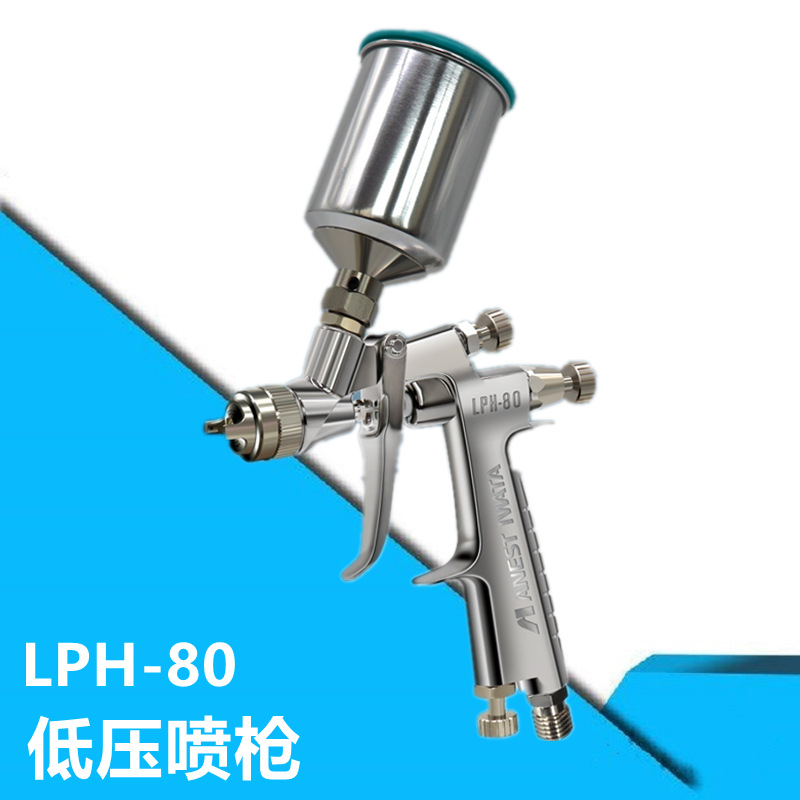 ANEST IWATA日本岩田LPH-80低压小型中心杯喷漆枪 汽车修补喷枪