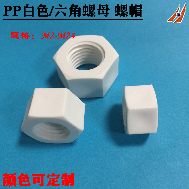 PP聚丙烯六角螺母 内螺纹螺母M2M3M4M5M6M8M10M12M1416M18M20M24