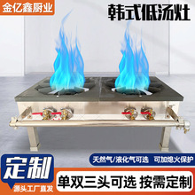 加工定制韩式低汤灶 商用矮脚灶矮仔炉 煤气天然气猛火燃气卤肉灶