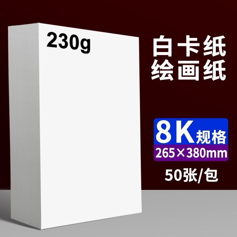 8K 흰색 판지 230g 50매/팩 - 그리기에 적합