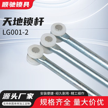 LG001-2天地锁杆 连杆 拉杆 圆柱杆 锁具配套 1米带轮 天地销
