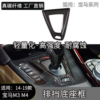 适用14-19款宝马M3/M4干碳纤维改装排挡底座框汽车内饰装饰用品