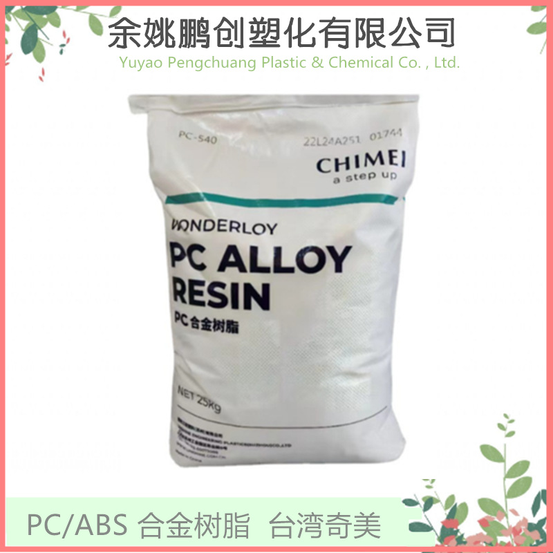 pc/abs合金料 台湾奇美 PC-345 本色 手机外壳 电器外壳原料