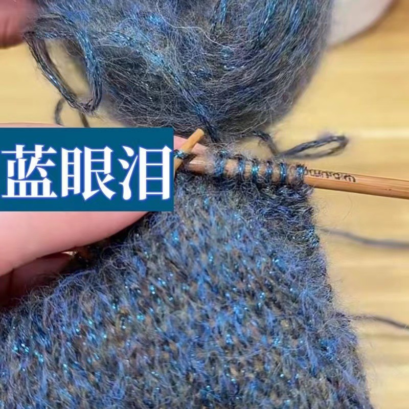 帜元蓝色眼泪毛线金葱马海毛毛线百搭编织针织柔软手编围巾材料包