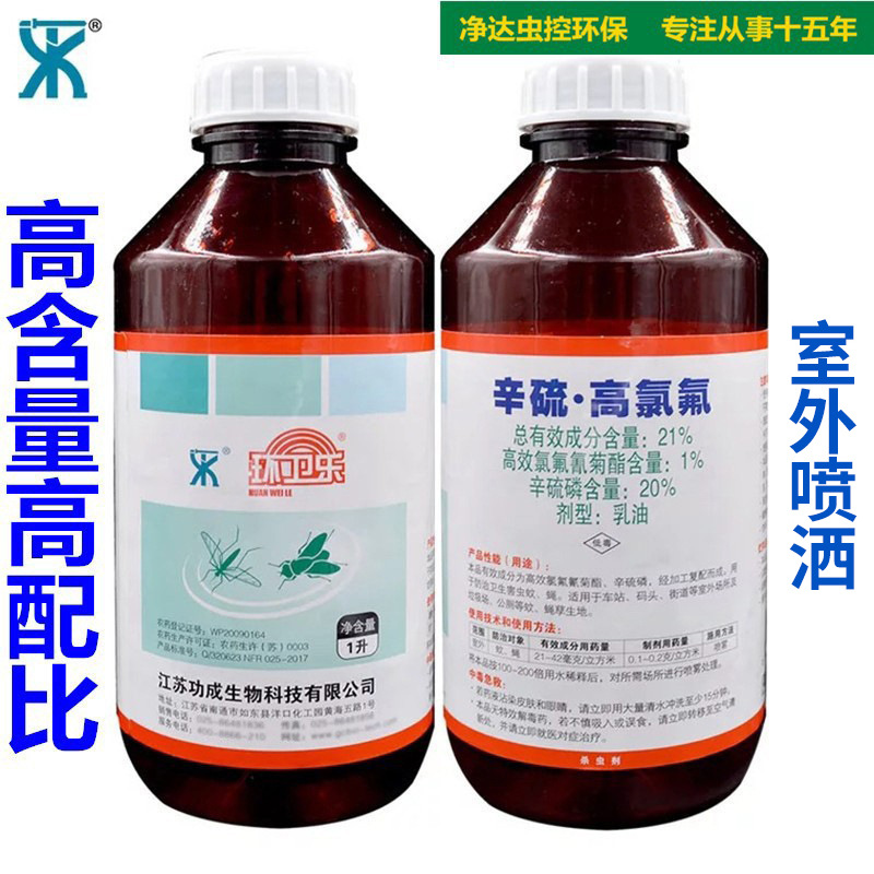 21%环卫乐辛硫高氯氟乳油物业垃圾场灭蚊子药苍蝇蠓虫千足虫1000g