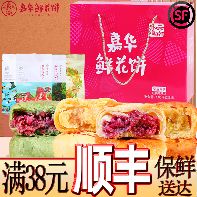 云南嘉华经典现烤鲜花饼礼盒装1050g克现烤玫瑰饼酥皮饼经典顺丰