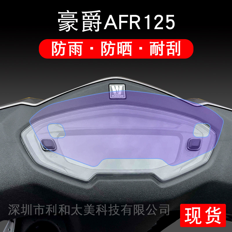 Haojue AFR125 instrument protective film UCR125 motorcycle pedal USR125 display screen paper plate LCD accessories Haojue AFR125 instrument protective film UCR125 motorcycle pedal USR125 display screen paper plate LCD accessories