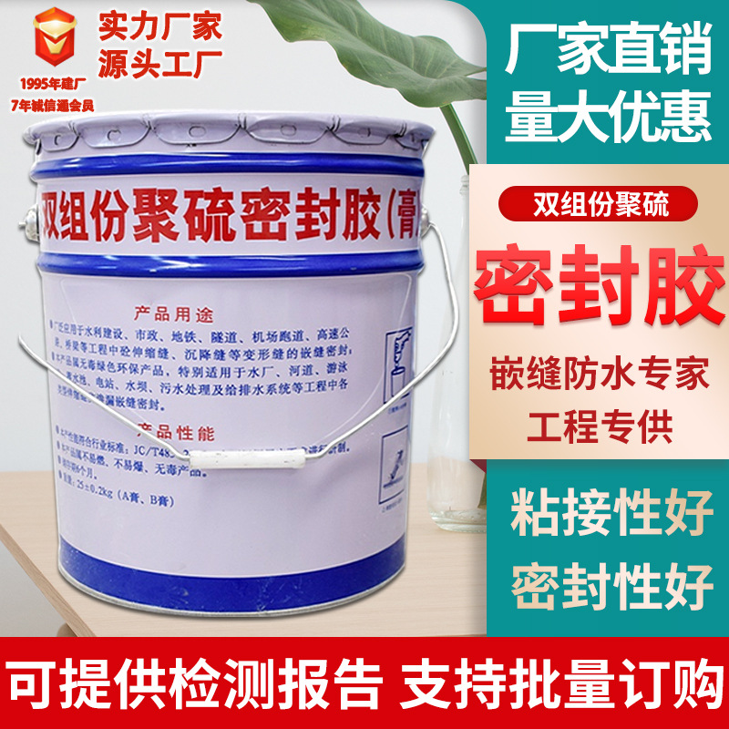 双组份聚硫密封胶建筑防水AB嵌缝胶填缝胶防漏耐老化耐候密封胶