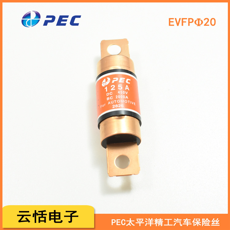 PECFUSE太平洋精工EVFUSE