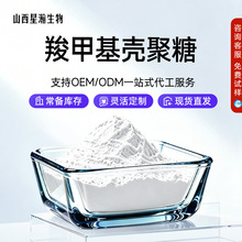 羧甲基壳聚糖水溶性羧甲基甲壳胺羧甲基脱乙酰甲壳素现货星瀚生物