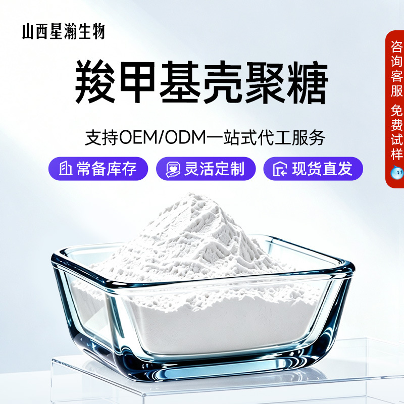 羧甲基壳聚糖水溶性羧甲基甲壳胺羧甲基脱乙酰甲壳素现货星瀚生物