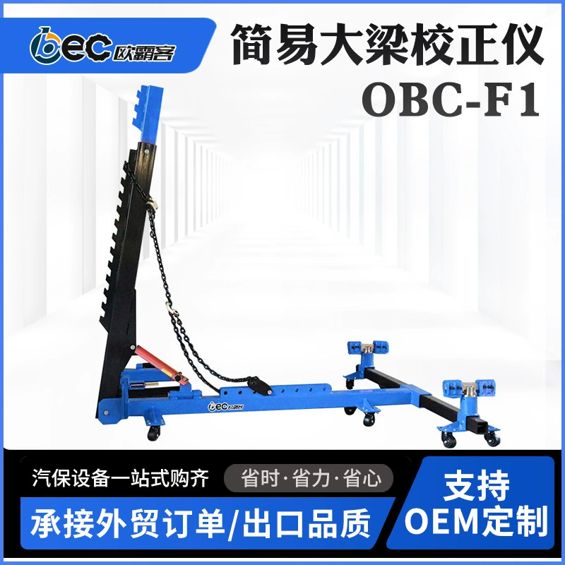 OBEC Простой балка для коррекции ранга автомобиля для ремонта шасси листового металла оборудование имеет ноги и четыре ноги могут быть настроены
