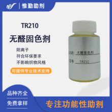無醛固色劑TR210 棉布人棉后處理面料織物提升色牢度固色劑