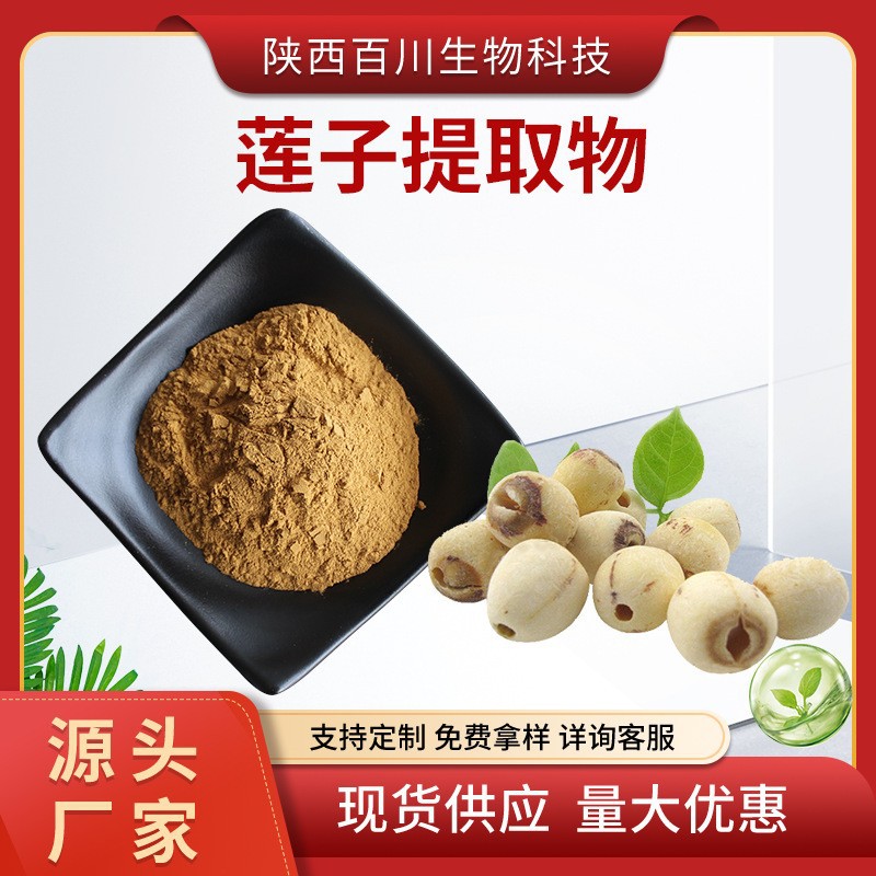 莲子提取物水溶莲子粉食品级浓缩粉莲子心碱粉 原料工厂现货